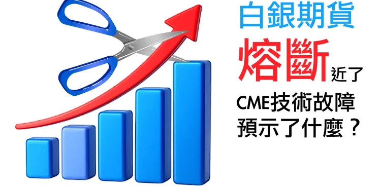 第15集 | 白銀期貨的「暫停鍵」– 當市場機制變成控制工具