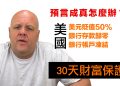 第30集 | 布蘭登預言成真怎麼辦？30天財富保護行動指南｜給焦慮迷茫者的實用方案