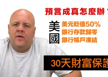 第30集 | 布蘭登預言成真怎麼辦？30天財富保護行動指南｜給焦慮迷茫者的實用方案