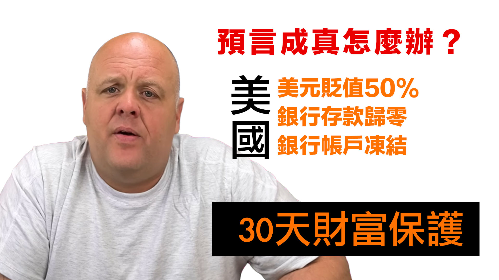 第30集 | 布蘭登預言成真怎麼辦？30天財富保護行動指南｜給焦慮迷茫者的實用方案 episode artwork