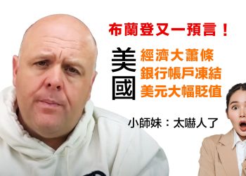 第27集 | 布蘭登又一驚人預言：銀行帳戶凍結、美元大幅貶值、美元將暴跌50% | 美國經濟大蕭條