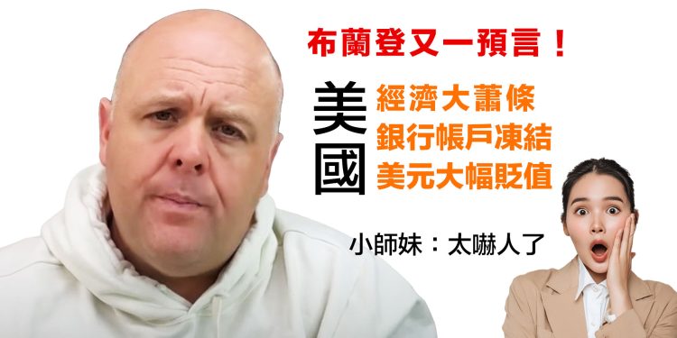 第27集 | 布蘭登又一驚人預言：銀行帳戶凍結、美元大幅貶值、美元將暴跌50% | 美國經濟大蕭條