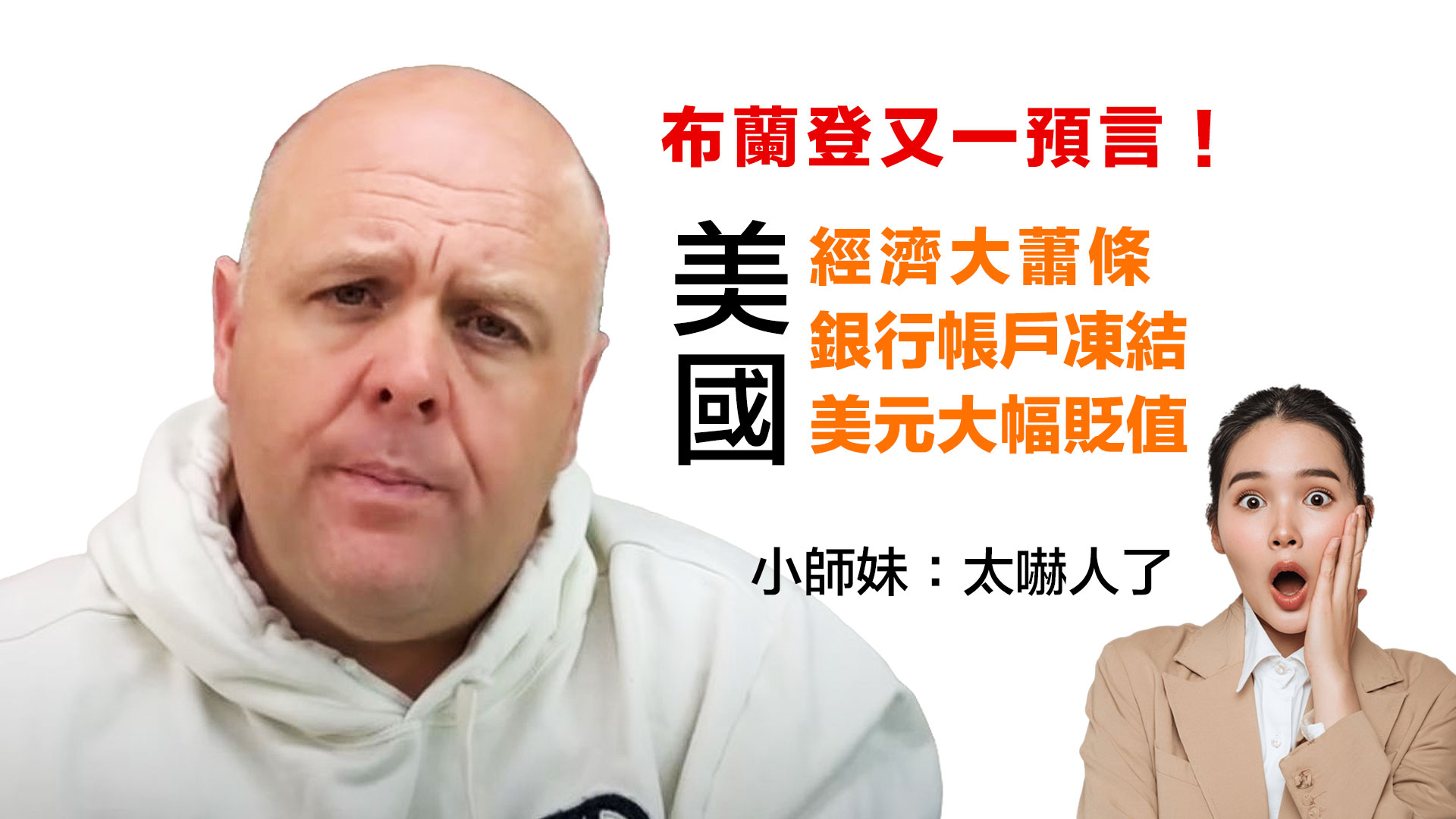 第27集 | 布蘭登又一驚人預言：銀行帳戶凍結、美元大幅貶值、美元將暴跌50% | 美國經濟大蕭條 episode artwork