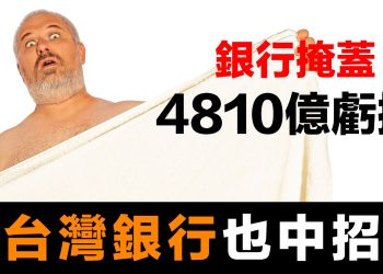 第56集 | 銀行隱藏$4810億損失！72小時破產真相｜台灣也中招？3招自保必學