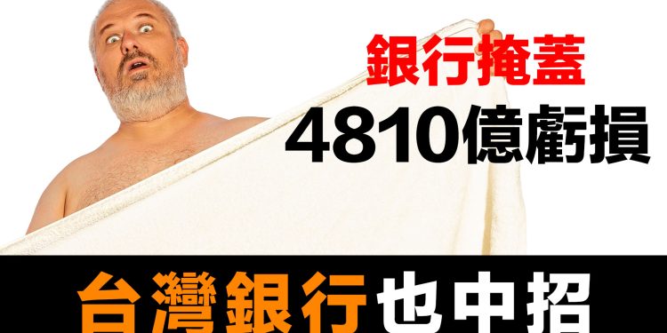 第56集 | 銀行隱藏$4810億損失！72小時破產真相｜台灣也中招？3招自保必學