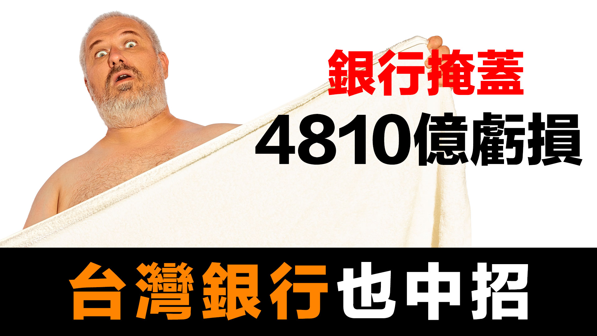 第56集 | 銀行隱藏$4810億損失！72小時破產真相｜台灣也中招？3招自保必學 episode artwork