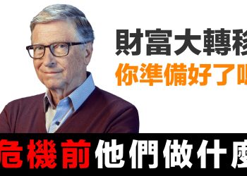 第66集 | 為什麼比爾蓋茲悄悄成為美國最大地主？富豪們正在偷偷搬走什麼？