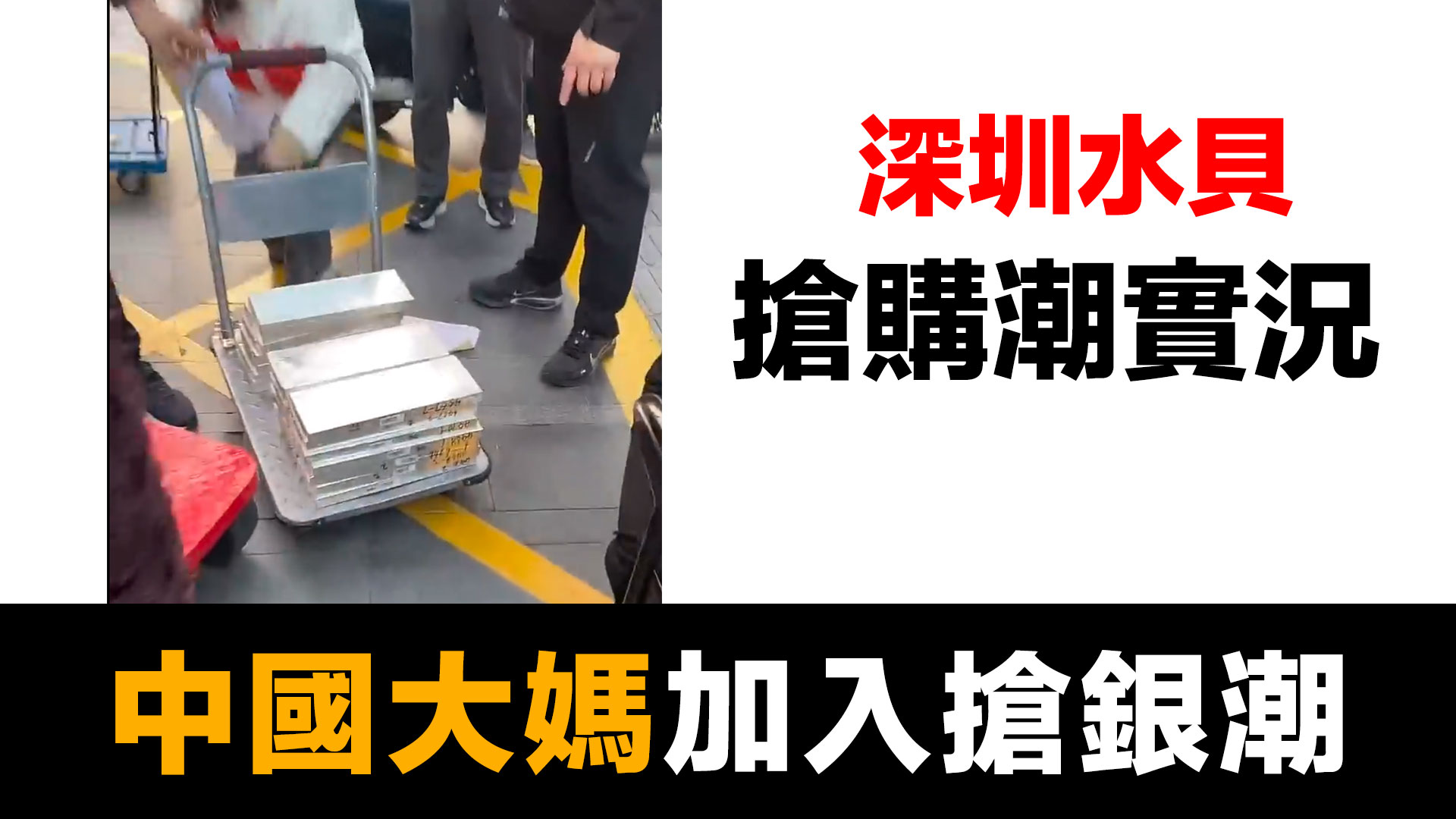 第68集 | 我們十天前就預測到了！深圳水貝白銀搶購潮｜開拖車來拉銀條 episode artwork