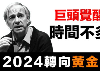 第53集 | 橋水基金創辦人認錯了！從力推人民幣到建議配置15%黃金 | Ray Dalio的180度大轉彎
