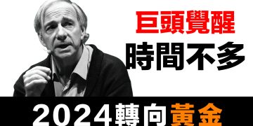 第53集 | 橋水基金創辦人認錯了！從力推人民幣到建議配置15%黃金 | Ray Dalio的180度大轉彎