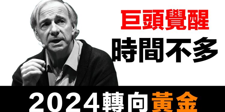 第53集 | 橋水基金創辦人認錯了！從力推人民幣到建議配置15%黃金 | Ray Dalio的180度大轉彎