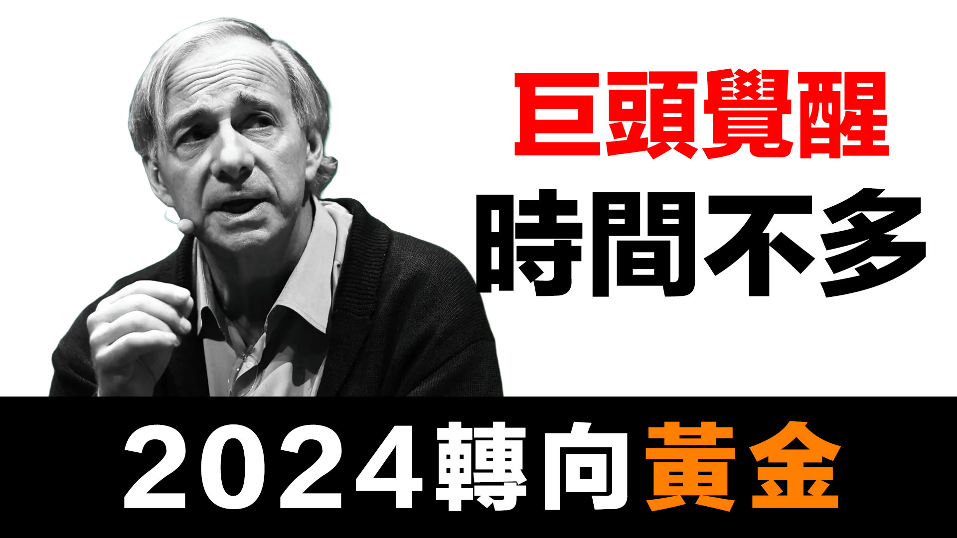 第53集 | 橋水基金創辦人認錯了！從力推人民幣到建議配置15%黃金 | Ray Dalio的180度大轉彎 episode artwork
