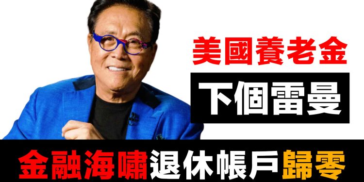 第68集 | 富爸爸清崎警告：養老金是下一個全球雷曼 | 401k、TIAA-CREF全面危機