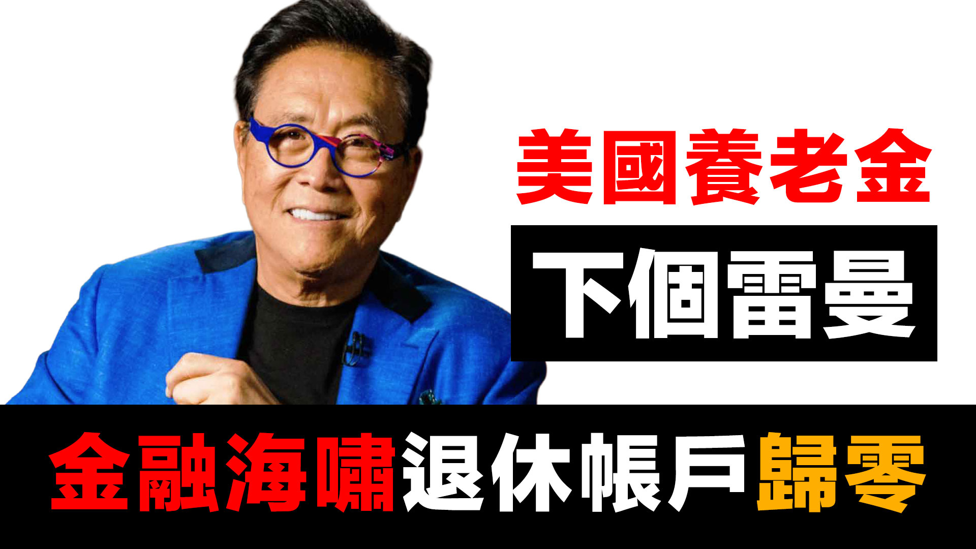 第68集 | 富爸爸清崎警告：養老金是下一個全球雷曼 | 401k、TIAA-CREF全面危機 episode artwork