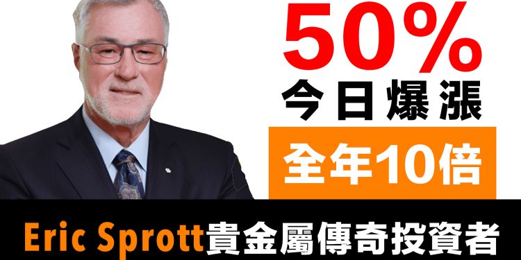 第57集 | 傳奇投資者警告：固態電池將消耗全年白銀產量｜Eric Sprott深度訪談