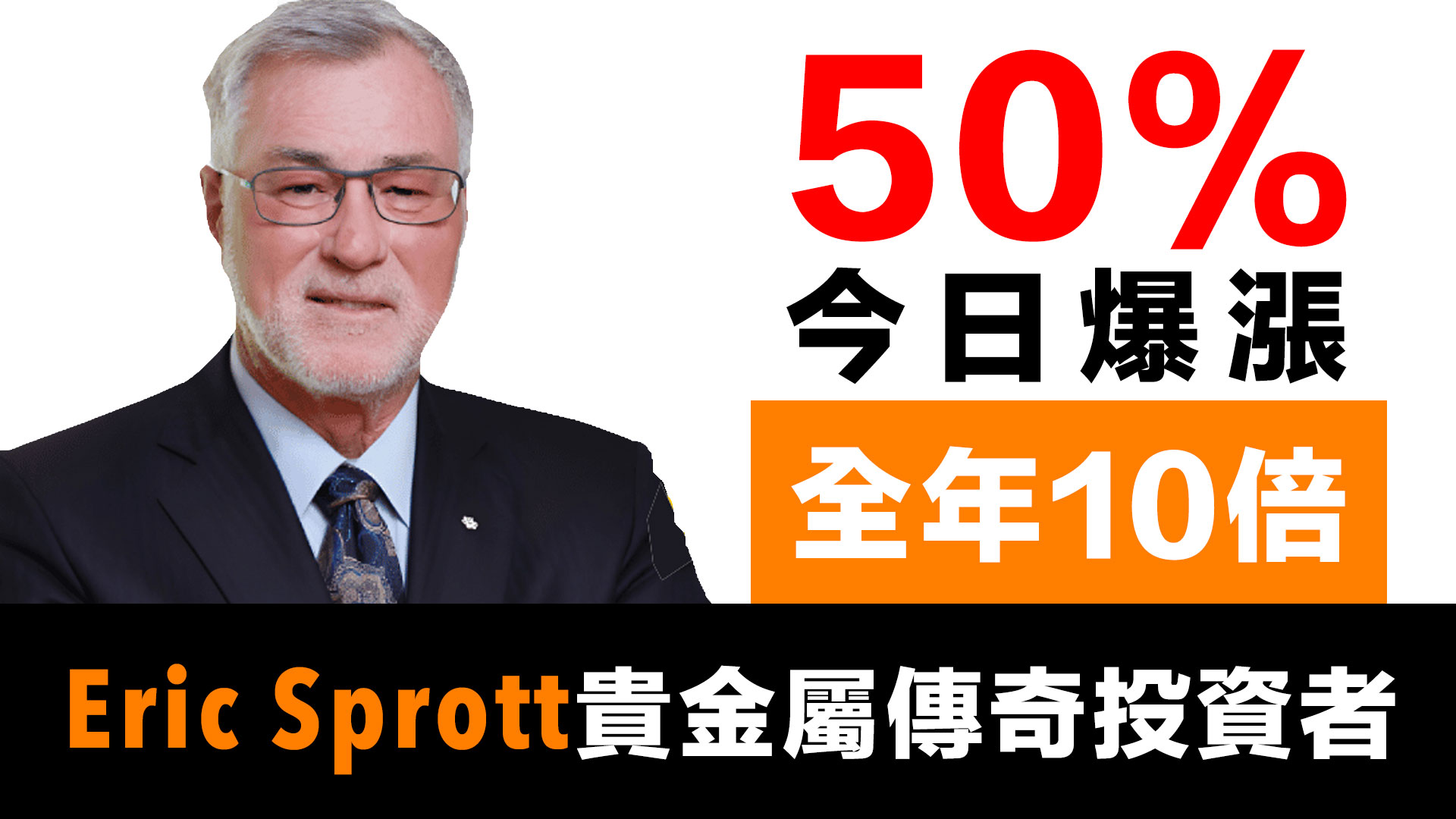 第57集 | 傳奇投資者警告：固態電池將消耗全年白銀產量｜Eric Sprott深度訪談 episode artwork