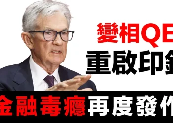 第40集 | 量化緊縮結束，隱形QE開始：這個系統已經無法回頭了 | 金融毒癮無法戒除的鐵證