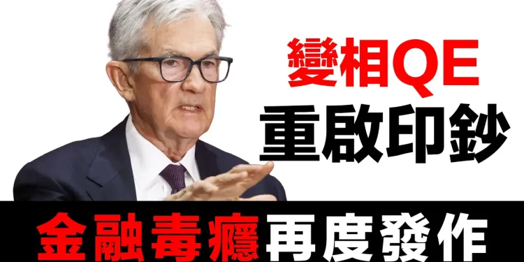 第40集 | 量化緊縮結束，隱形QE開始：這個系統已經無法回頭了 | 金融毒癮無法戒除的鐵證