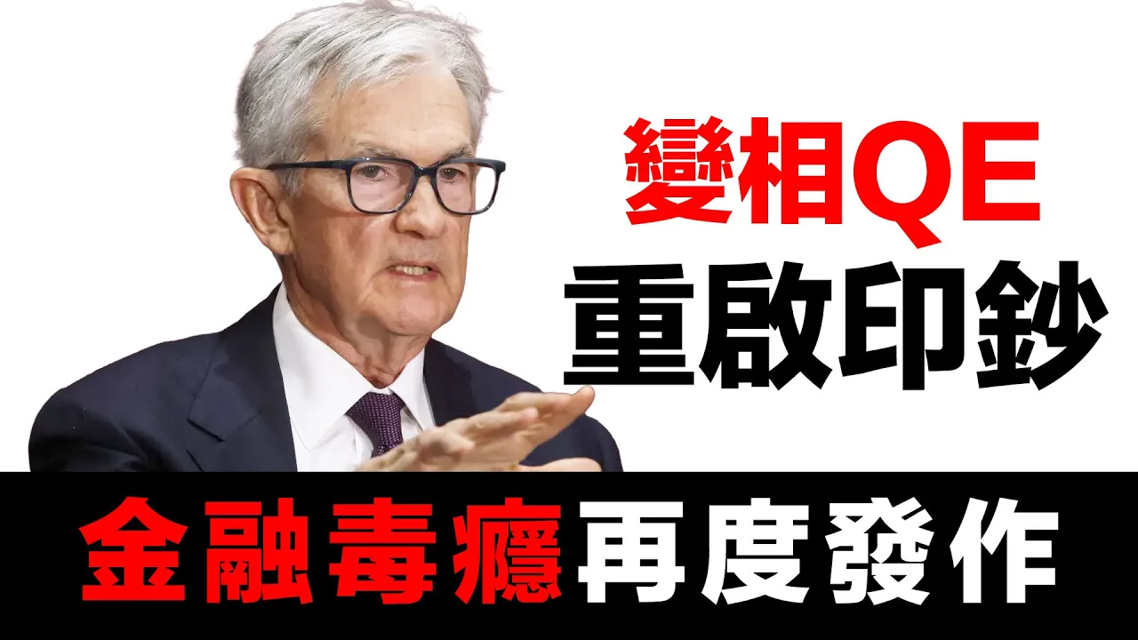 第40集 | 量化緊縮結束，隱形QE開始：這個系統已經無法回頭了 | 金融毒癮無法戒除的鐵證 episode artwork