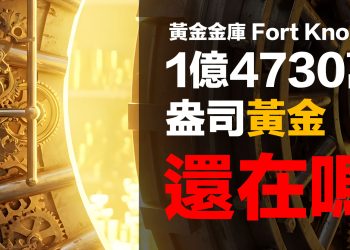 第28集 | Fort Knox 黃金陰謀：美國是否隱藏了 6000 億美元的秘密？