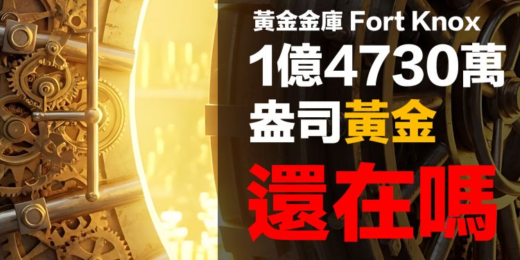 第28集 | Fort Knox 黃金陰謀：美國是否隱藏了 6000 億美元的秘密？