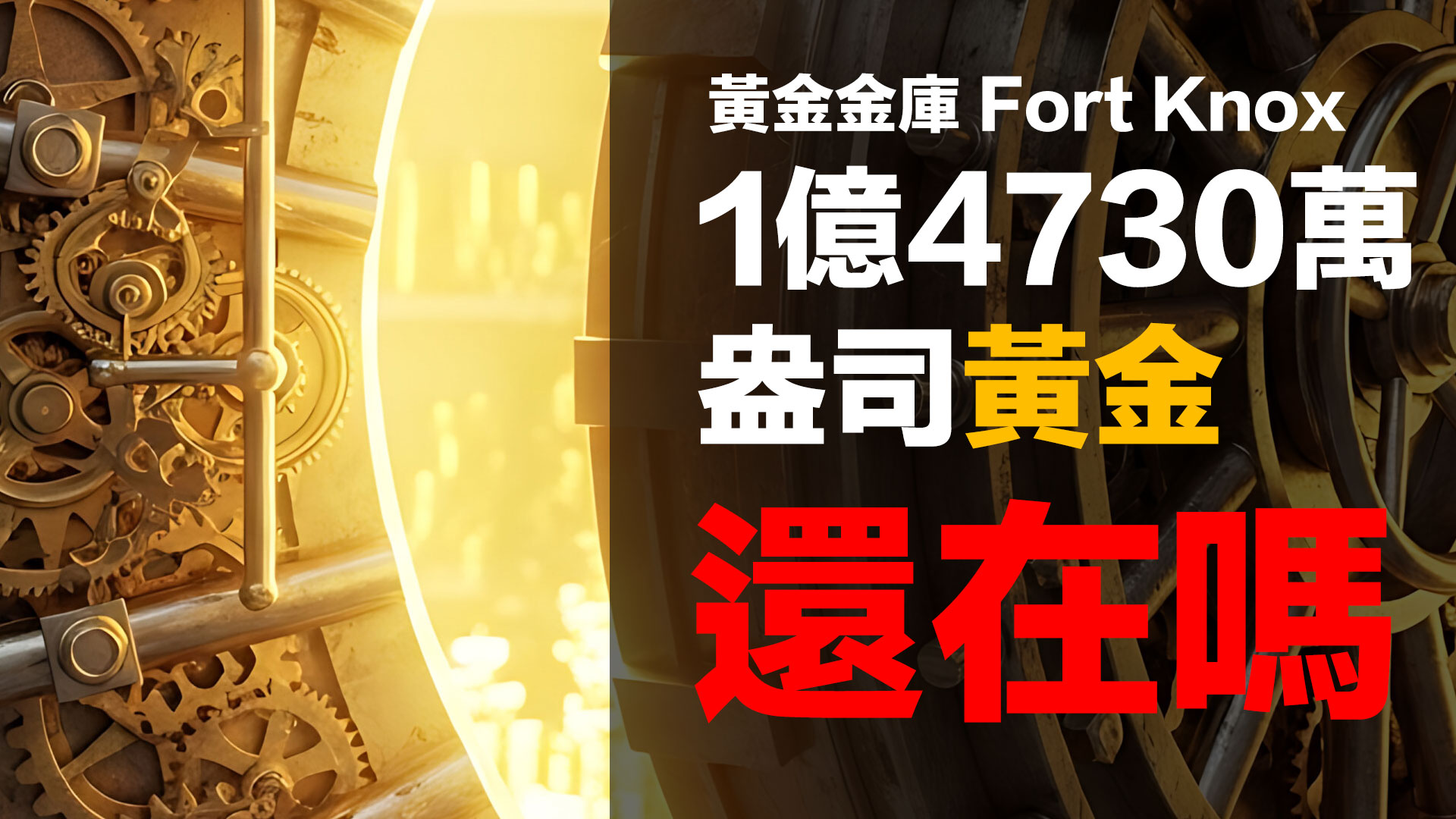 第28集 | Fort Knox 黃金陰謀：美國是否隱藏了 6000 億美元的秘密？ episode artwork