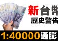 第63集 | 新台幣的「新」字藏著什麼秘密？｜4萬換1！百萬存款一夜變25元的歷史警告