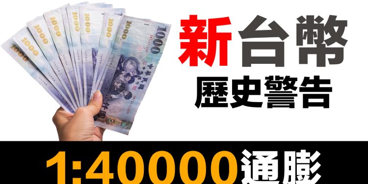 第63集 | 新台幣的「新」字藏著什麼秘密？｜4萬換1！百萬存款一夜變25元的歷史警告