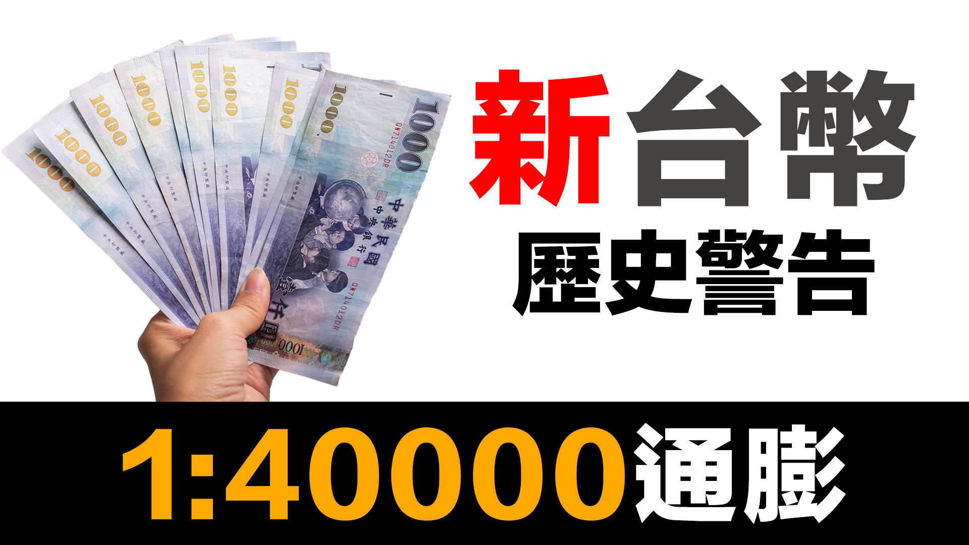第63集 | 新台幣的「新」字藏著什麼秘密？｜4萬換1！百萬存款一夜變25元的歷史警告 episode artwork