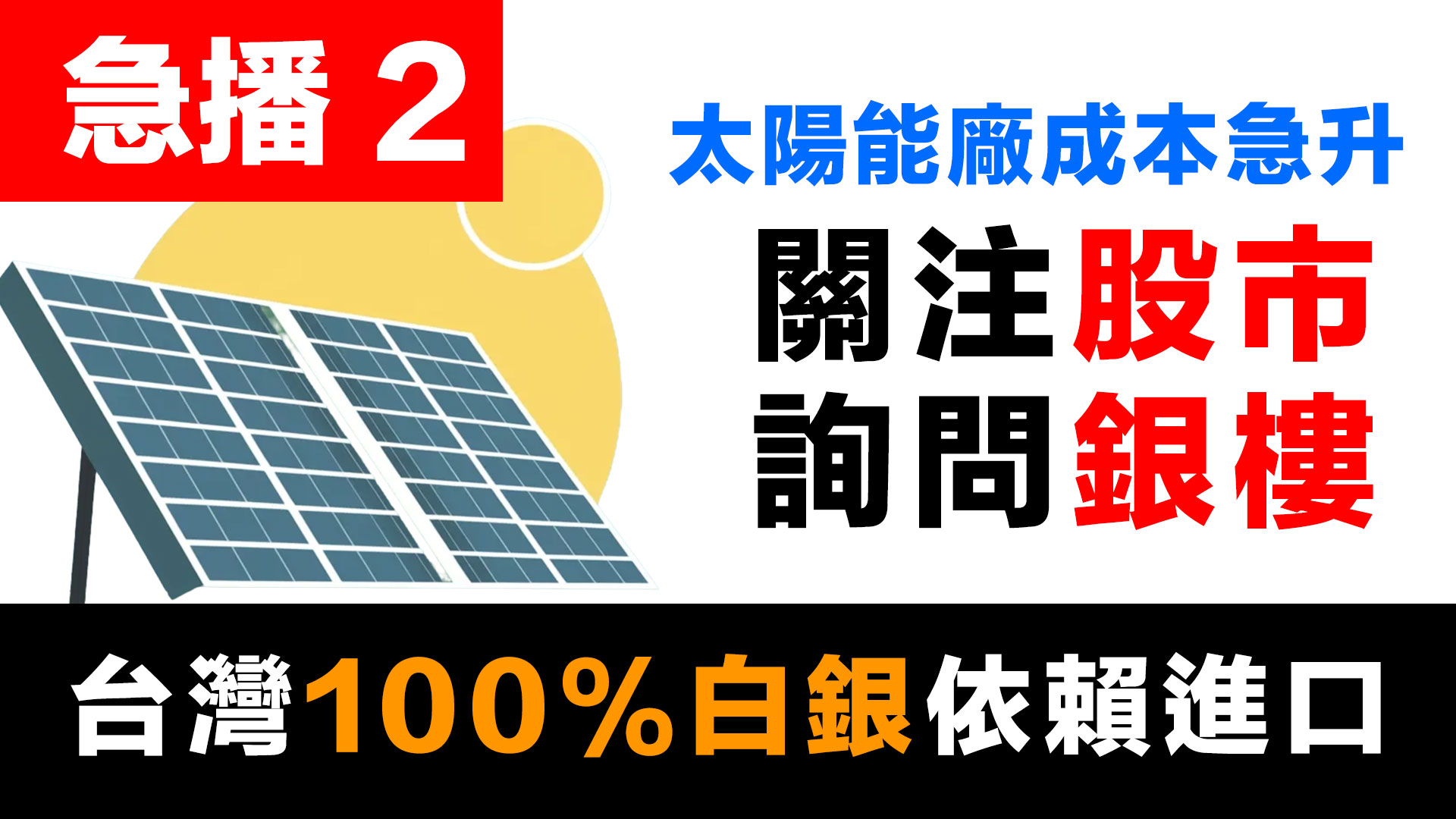第45集 |  (急播2) 茂迪、聯合再生危機！台灣100%依賴進口，太陽能廠16天後白銀難求？ episode artwork