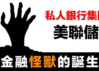 第49集 | 聖誕節前的金融政變！美聯儲竟是私人銀行擁有！