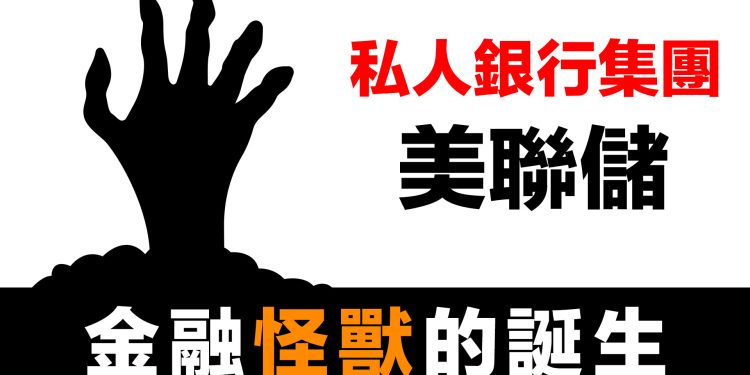 第49集 | 聖誕節前的金融政變！美聯儲竟是私人銀行擁有！