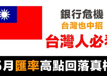 第58集 | 台幣從5月高點跌回來的真相：央行一個月狂印1000億加速通膨！你的錢正在快速變薄