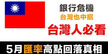 第58集 | 台幣從5月高點跌回來的真相：央行一個月狂印1000億加速通膨！你的錢正在快速變薄