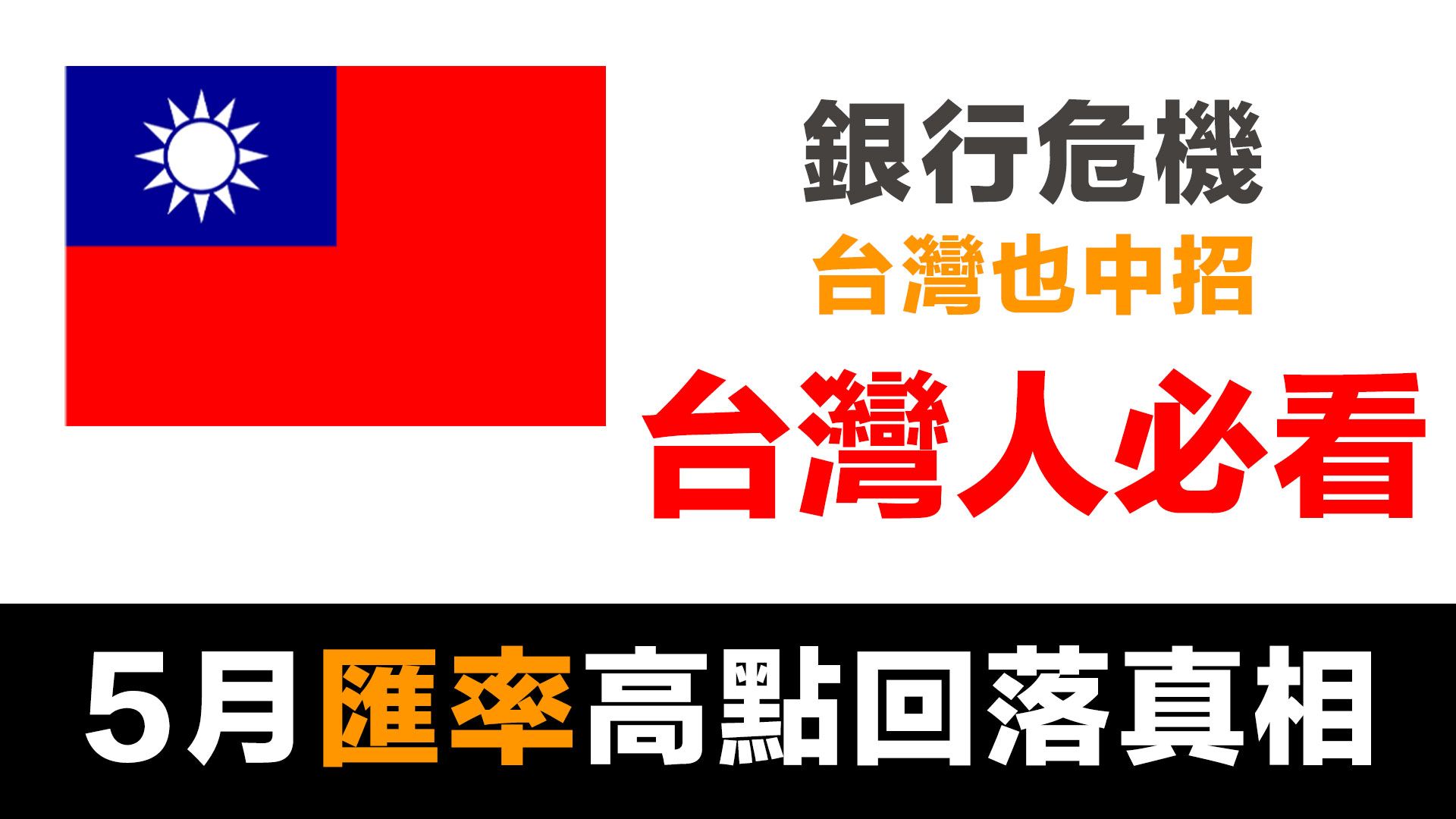 第58集 | 台幣從5月高點跌回來的真相：央行一個月狂印1000億加速通膨！你的錢正在快速變薄 episode artwork