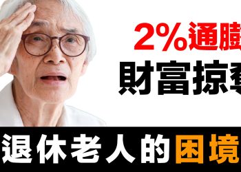 第47集 | 維持2%通膨的荒謬：揭示揭示美聯儲的話術