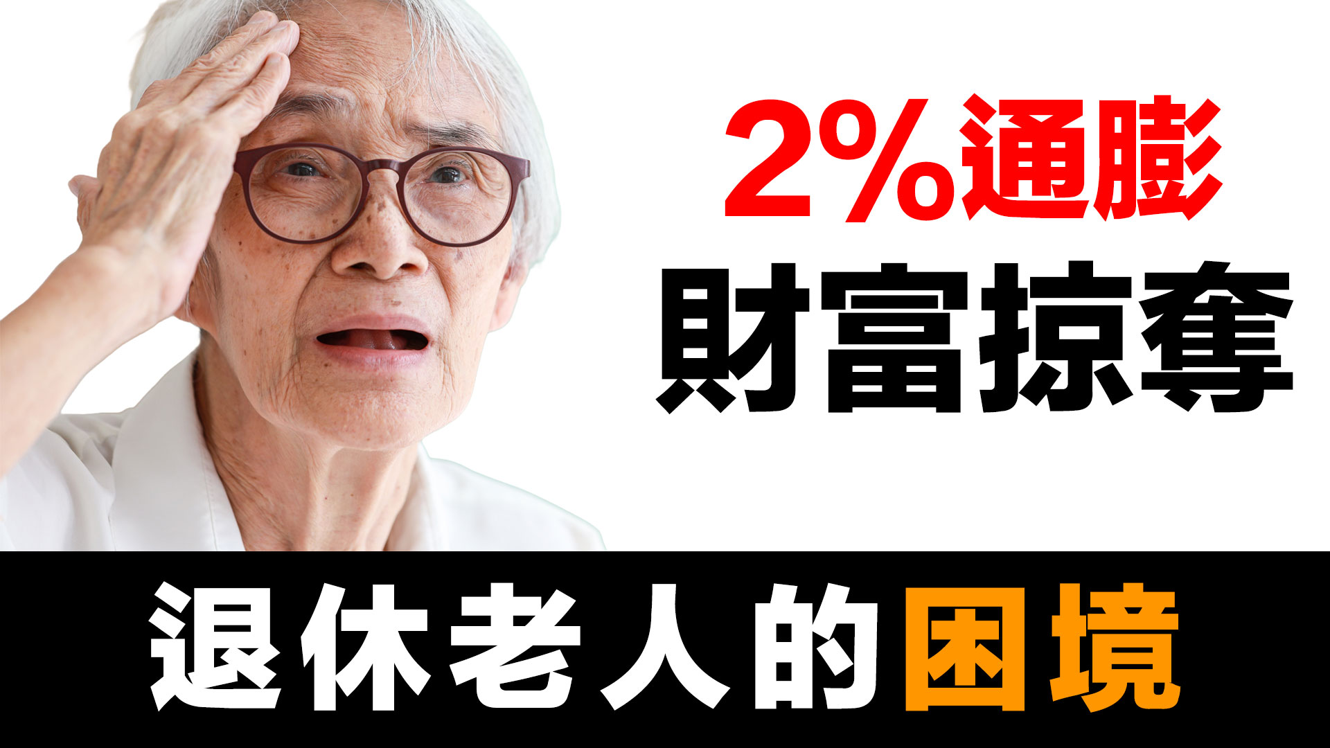 第47集 | 維持2%通膨的荒謬：揭示揭示美聯儲的話術 episode artwork