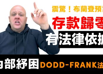 第51集 | FDIC存款保險真相 | 你的25萬美元保障是假的！| 美國銀行系統風險