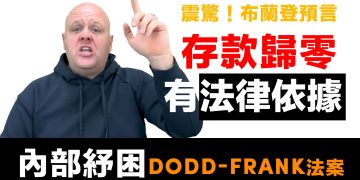 第51集 | FDIC存款保險真相 | 你的25萬美元保障是假的！| 美國銀行系統風險