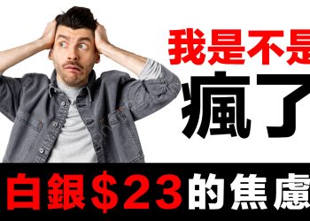 第42集 | 從「追求價差」到「追求保護」：持有實體貴金屬4年後的心境自由