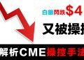 第36集 | ⚡CME緊急改規則！白銀創新高後暴跌$4：他們在恐慌什麼？