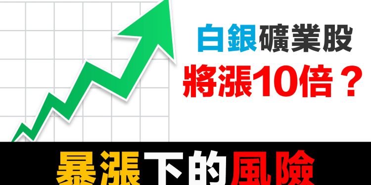 第41集 | 白銀大地震：精煉廠停擺、礦業股暴漲179%，你該如何選擇？