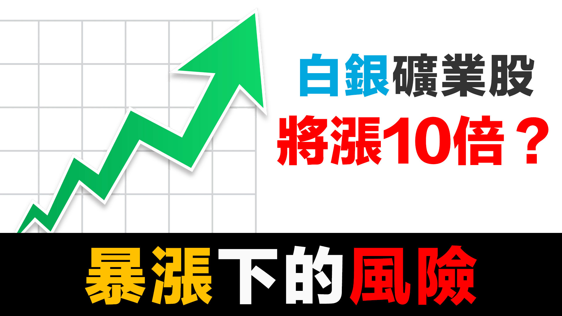 第41集 | 白銀大地震：精煉廠停擺、礦業股暴漲179%，你該如何選擇？ episode artwork