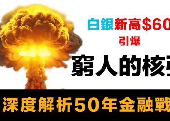 第31集 | 白銀突破$60歷史新高！揭秘五十年金融戰爭：美國五大銀行如何壓制「窮人的核彈」？