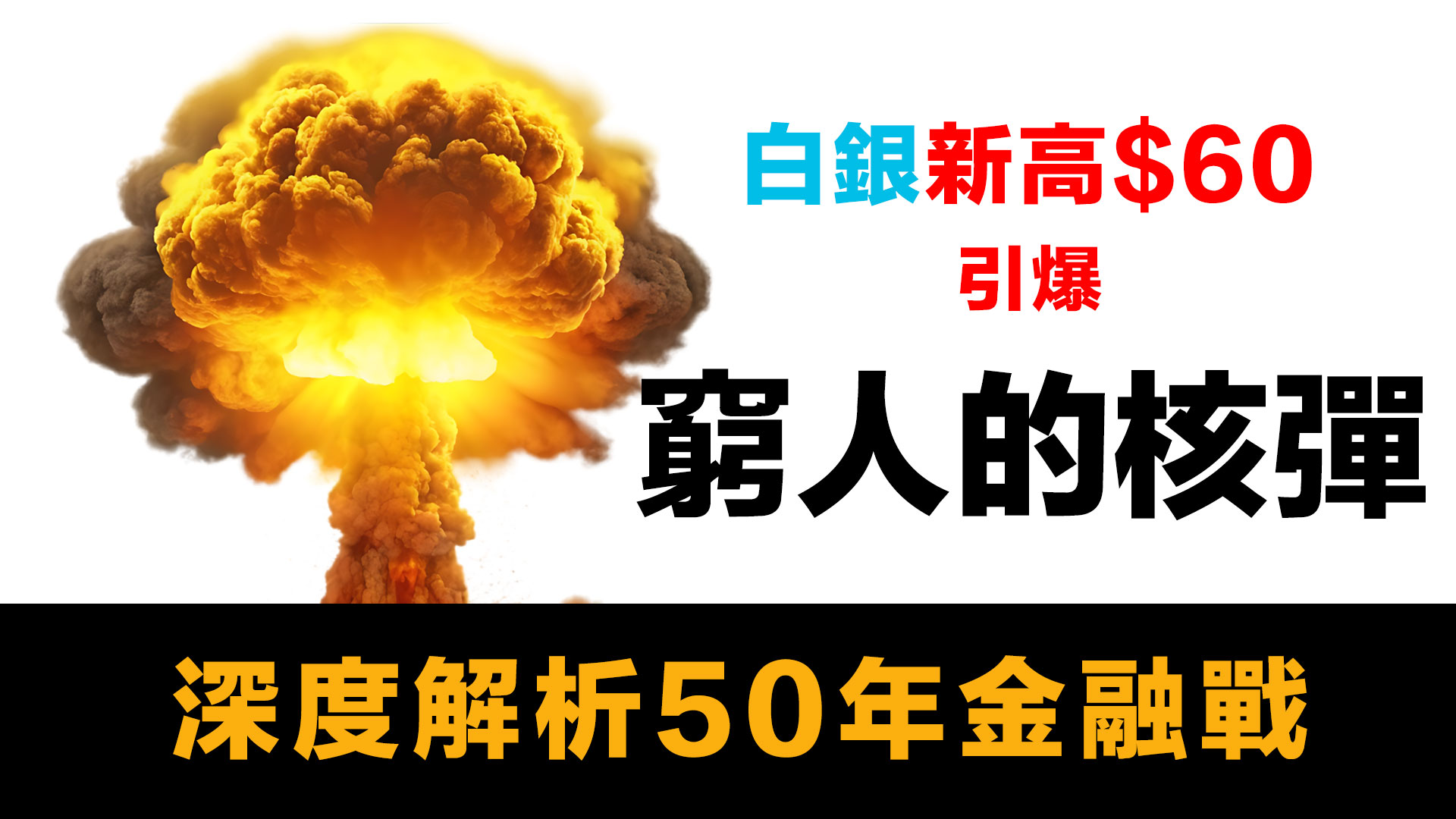 第31集 | 白銀突破$60歷史新高！揭秘五十年金融戰爭：美國五大銀行如何壓制「窮人的核彈」？ episode artwork