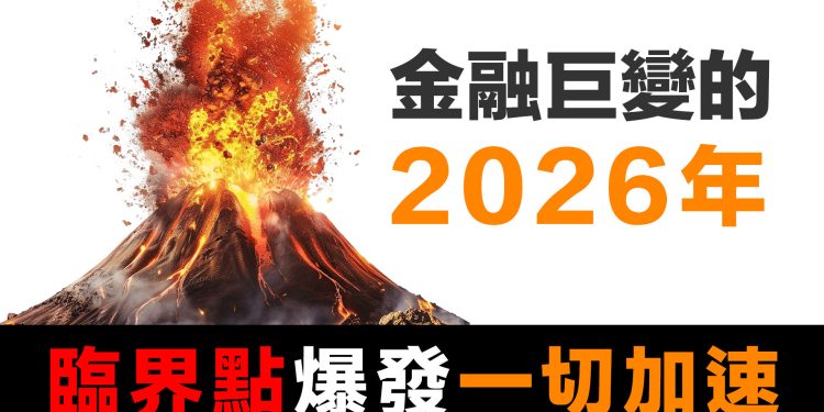 第54集 | 2026 金融體系的臨界點，一切將加速運行，迎來巨變