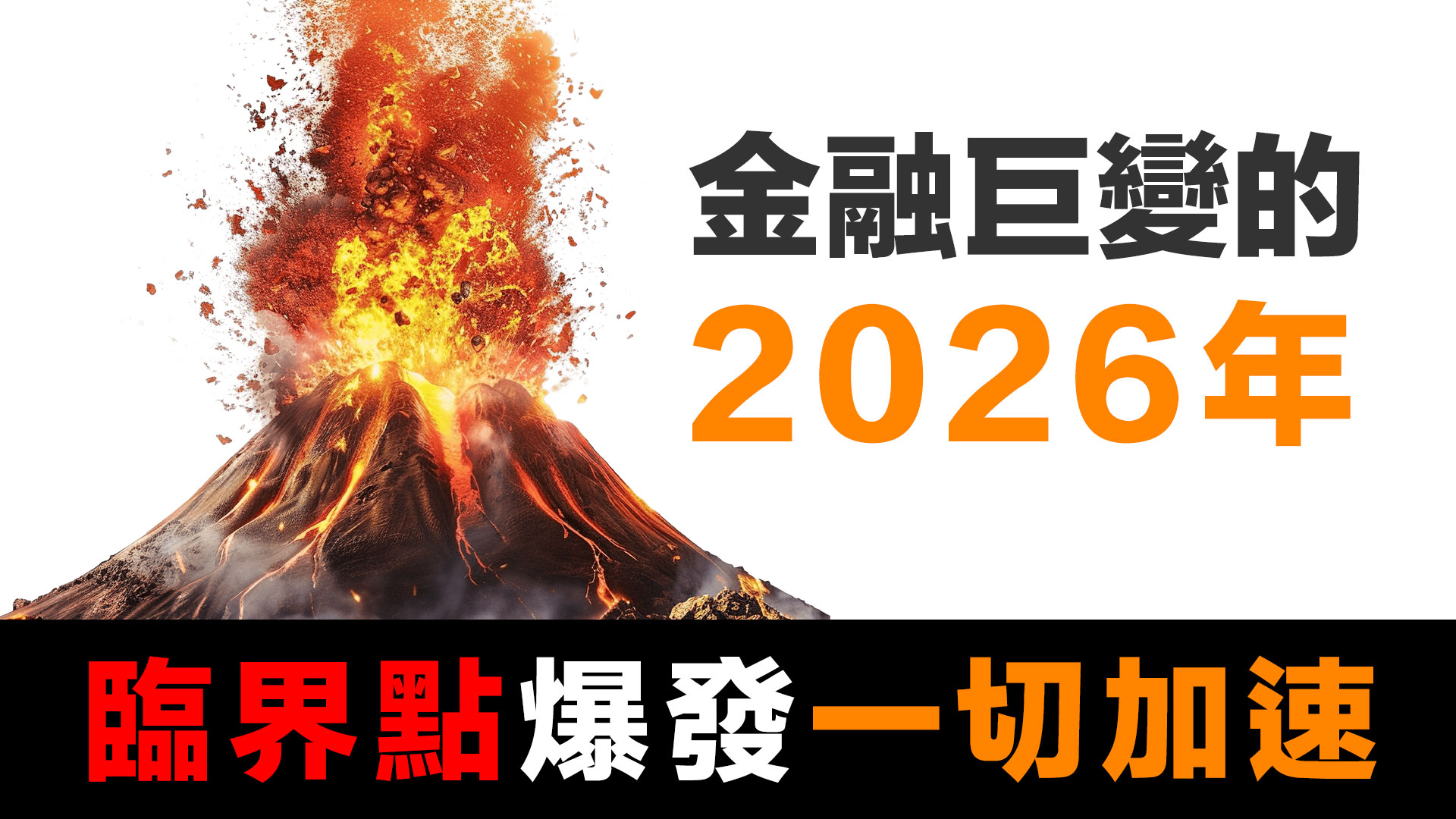 第54集 | 2026 金融體系的臨界點，一切將加速運行，迎來巨變 episode artwork