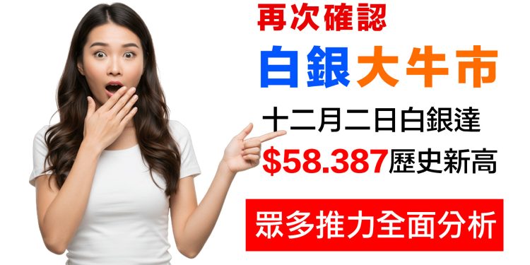 持續創新高！白銀突破$58 | 年初至今翻倍！為什麼億萬富翁都在囤積？