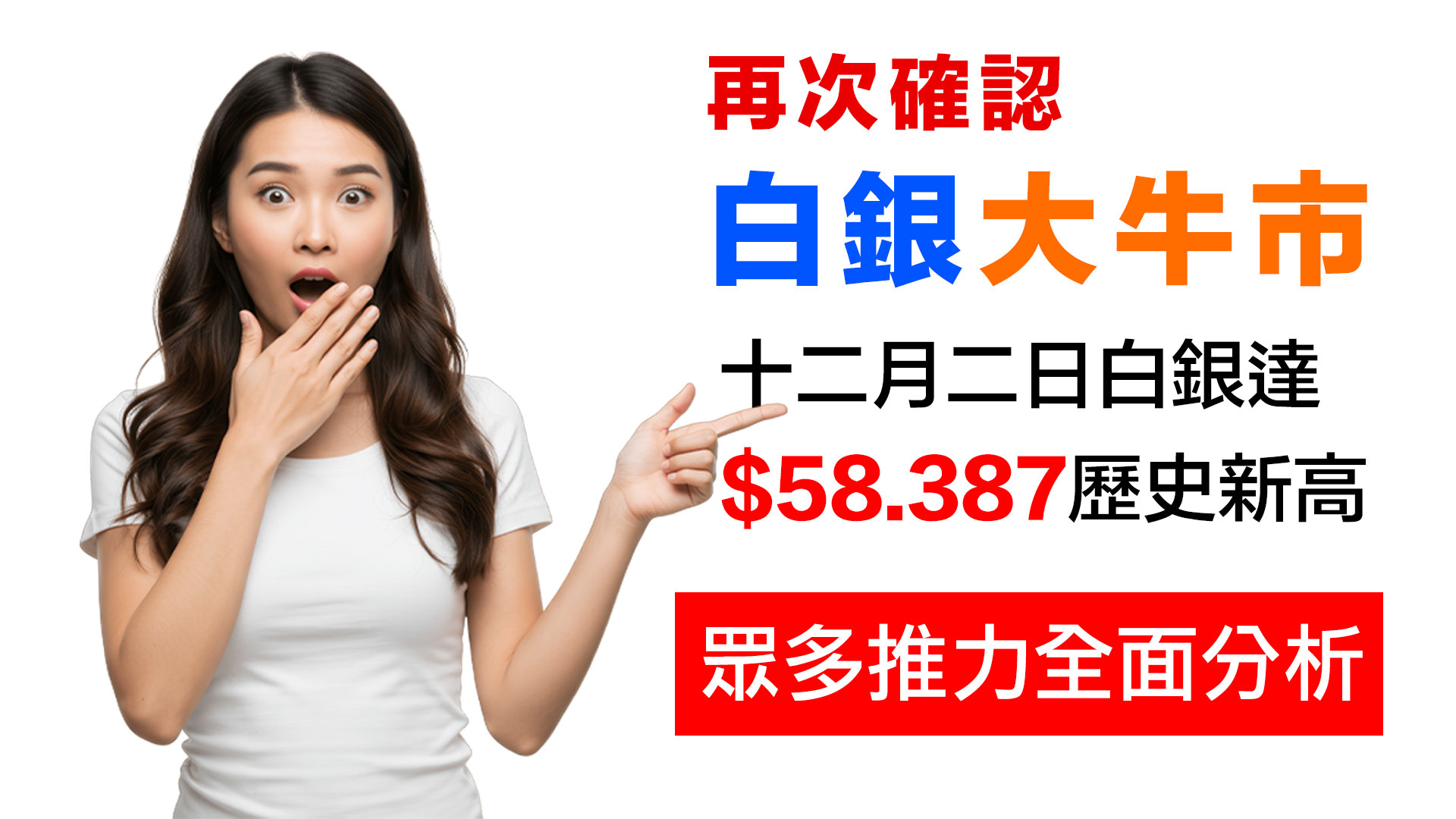 第21集 | 持續創新高！白銀突破$58｜年初至今翻倍！為什麼億萬富翁都在囤積 episode artwork