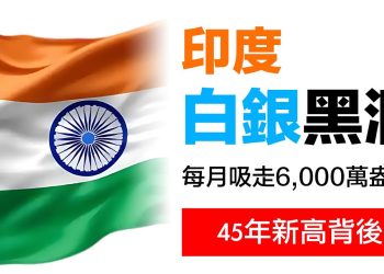 第26集 | 印度正在吸走全球88%的白銀！白銀黑洞如何改變市場？實物 vs 紙白銀的生死對決